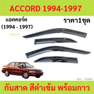 กันสาด ACCORD แอคคอร์ด 1994-1997 ทรง MUGEN พร้อมกาว กันสาดประตู คิ้วกันสาดประตู คิ้วกันสาด