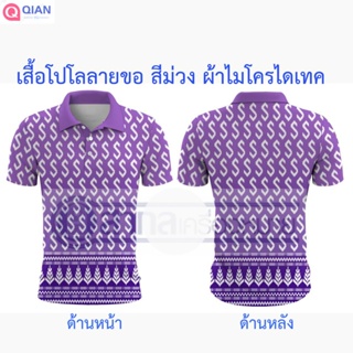 มาใหม่ เสื้อ เสื้อโปโล พิมพ์ลายลายขอ ลายขอ สีม่วง ผ้าไมโครไดเท็คเนื้อนิ่ม