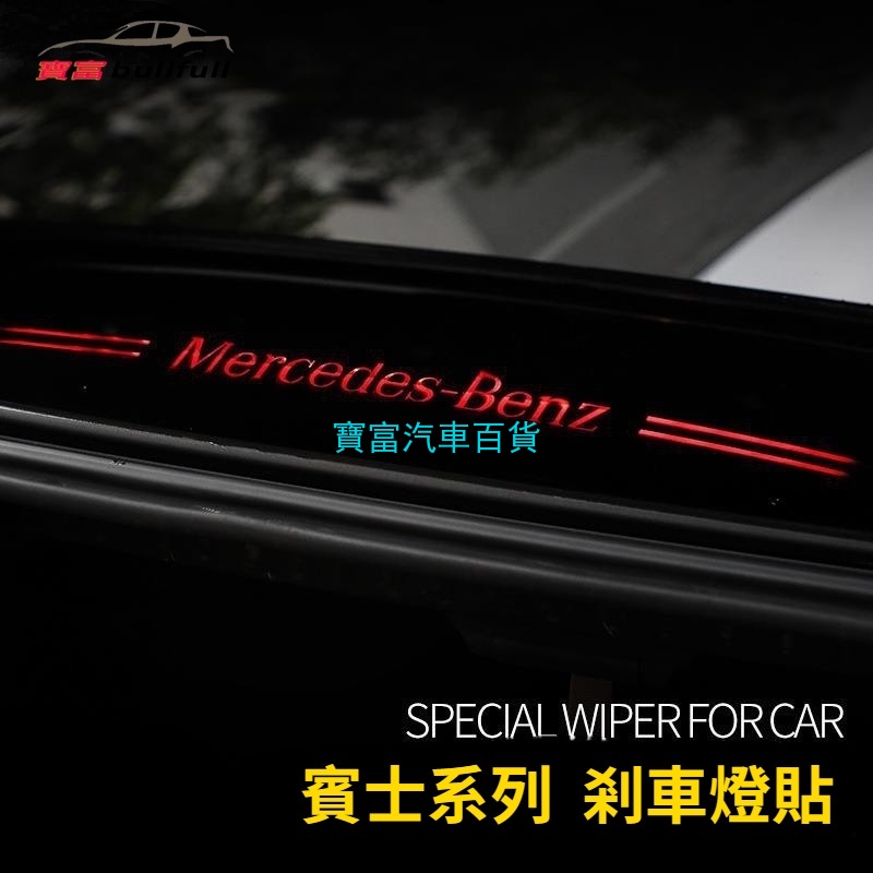 กระจกด้านหลังกระจกไฟเบรคด้านหลังเบรค Benz สติกเกอร์ Benz AMG W205 C205 Coupe W213 C238 C300
