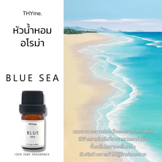 น้ำหอมเตาอโรม่า⭐กลิ่น BLUE SEA ⭐กลิ่นทะเลสีคราม THYme. ใช้หยดลงเตาอโรม่า ทำเทียนหอม Pure Fragrance for Aroma Stove