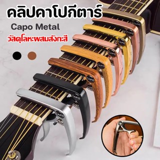 ✨🎉คาโป้กีตาร์ กีตาร์ไฟฟ้า มาตราฐาน ลายไม้ Capo Metal คุณภาพดี วัสดุโลหะผสมสังกะสี แพ็คเกจสวยงาม