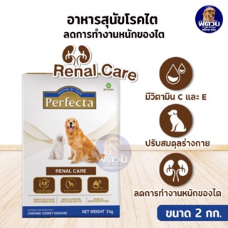 Perfecta RENAL CARE อาหารประกอบการรักษาโรค สุนัขที่เป็นโรคไต2 กิโลกรัม