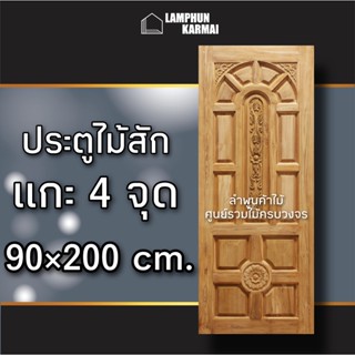 ลำพูนค้าไม้ (ศูนย์รวมไม้ครบวงจร) ประตูไม้สัก แกะ 4 จุด 80x200 ซม. ประตูไม้ Teak wood door ประตูไม้สักอบแห้ง ประตูบ้าน