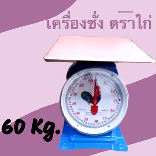 เครื่องชั่งน้ำหนัก เครื่องชั่งสปริง ตราไก่ จานแบน