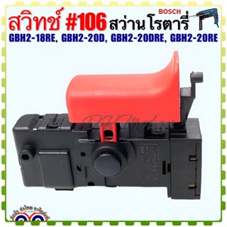 (BOSCH เทียบ)สวิทช์ #106 สว่านโรตารี่ รุ่นGBH2-18RE และGBH2-20 D,DRE,RE,GBH220ทุกรุ่นใช้ตัวเดียวกัน อะไหล่เครื่องมือช่าง