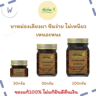 ยาหม่องแอลพี ตราวังว่าน  (ยาหม่องเลียงผา) LP Wangwan Brand Balm ของแท้100%