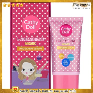 เซรั่ม ทารักแร้ เคทีดอล รักแร้ขาว ลดหนังไก่ ปรับผิวขาว Cathy Doll L-Glutathione Magic Underarm Serum 50g.