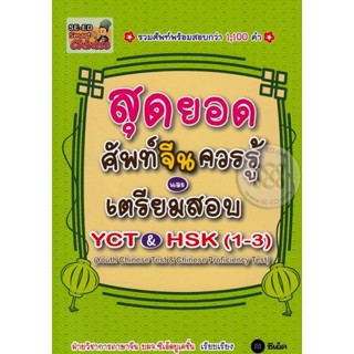 (Arnplern) : หนังสือ สุดยอดศัพท์จีนควรรู้และเตรียมสอบ YCT &amp; HSK (1-3) : Youth Chinese Test &amp; Chinese Proficiency Test