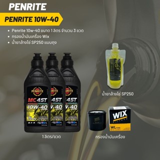 Penrite 10W-40 ขนาด 1 ลิตร   จำนวน 3 ขวด + กรองน้ำมันเครื่อง Wix + น้ำยาล้างโซ่ SP250 แบบถุง