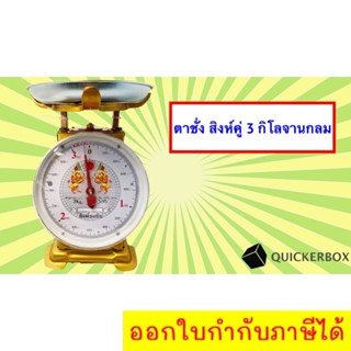 เครื่องชั่งสปริง 3 กิโล จานแบบกลม ตราสิงห์คู่ส่ง ฟรีถึงบ้าน