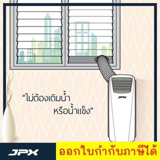 Premium Brand JPX แอร์เคลื่อนที่ ลมแรง 6 เมตร 12,000 BTU รับประกันศูนย์ 1 ปี รุ่น PC35-AMK