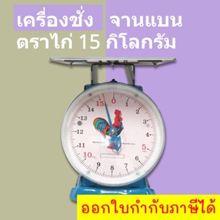 ตราชั่งสปริงจานแบน 20 กิโลกรัม ตราไก่ อาหาร พัสดุ ไปรษณีย์ เครื่องชั่งสปริง