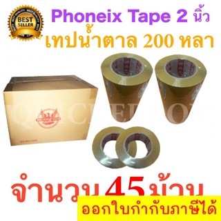 45 ม้วน เทปกาวน้ำตาล เทปขุ่น ปิดกล่อง PHOENIX TAPE ยาว 200 หลา/ม้วน ส่งฟรี