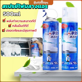 B.B. โฟมล้างแอร์ สเปรย์ล้างแอร์  ทำความสะอาด ล้างแผงคอยล์  Air conditioner cleaning spray