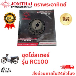 Jomthai พระอาทิตย์ ของแท้จากโรงงาน โซ่ สเตอร์ 428 ครบ ชุด ในกล่องเดียว ทนทาน รุ่น RC100