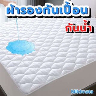 ผ้าคลุมรัดมุมกันกันน้ำ ไม่ใช่ผ้ายาง ไม่ร้อน ไม่ขยับเวลานอน 5ฟุต, 6ฟุต, 7ฟุต 8.5ฟุต 9.5ฟุต 10ฟุต 11ฟุต 12 ฟุต l Mildmate