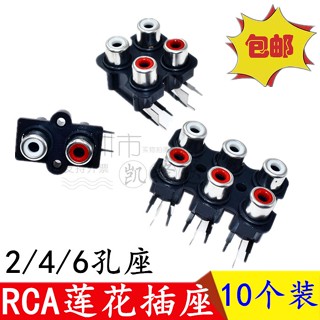 [จํานวนมาก ราคาเยี่ยม] ซ็อกเก็ตเสียง RCA 2 รู 4 รู 6 รู สีแดง สีขาว