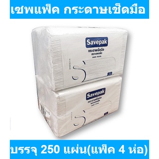 เซพแพ็ค กระดาษเช็ดมือ หนา 2 ชั้น 250 แผ่น x 4 ห่อ รหัสสินค้า 812783