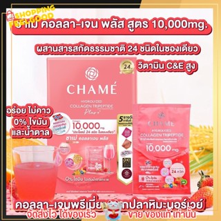 (1กล่อง มี 6 ซอง) CHAME Collagen Plus ชาเม่ คอลลาเจน พลัส อาหารผิวที่ดีที่สุด อ่อนเยาว์ ต้านริ้วรอย ผิวกระจ่างใส