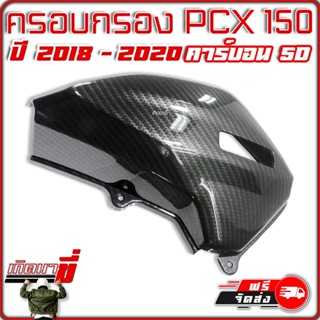 ครอบกรอง​ PCX 150 ปี 2018-2020 ฝาครอบกรอง ครอบกรองอากาศ เคฟล่า 5D