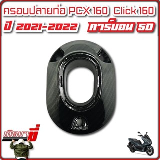 ฝาครอบท่อไอเสีย ปลายท่อ PCX160 ปี2021 CLICK160 ฝาครอบปลายท่อ PCX-160i CLICK-160i เคฟล่าดำ 5D