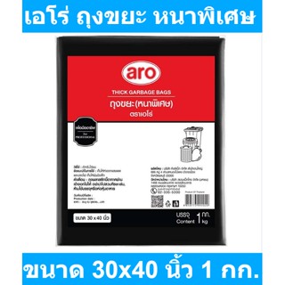 เอโร่ ถุงขยะรีไซเคิล หนาพิเศษ ขนาด 30x40 นิ้ว 1 กก. รหัสสินค้า 856976 (เอโร่ ถุงหนาพิเศษ)