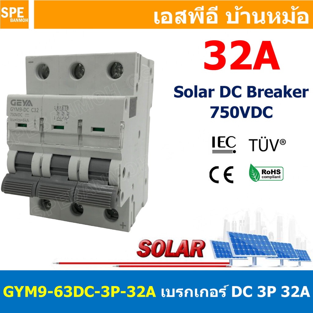 [ 1 ชิ้น ] GYM9-63DC-3P 32A เบรกเกอร์ ดีซี 3 โพล 3 Pole DC Breaker 750 VDC DC Circuit Breaker 3P สำหรับงาน solar cell...