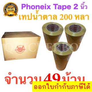 49 ม้วน เทปกาวน้ำตาล เทปขุ่น ปิดกล่อง PHOENIX TAPE ยาว 200 หลา/ม้วน ส่งฟรี