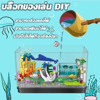 【COD】บล็อกของเล่น DIY ของเล่นปริศนา ตู้ปลาอิฐ จําลองมหาสมุทร ใส่น้ำได้ มันเป็นไปได้ที่จะเลี้ยงปลา