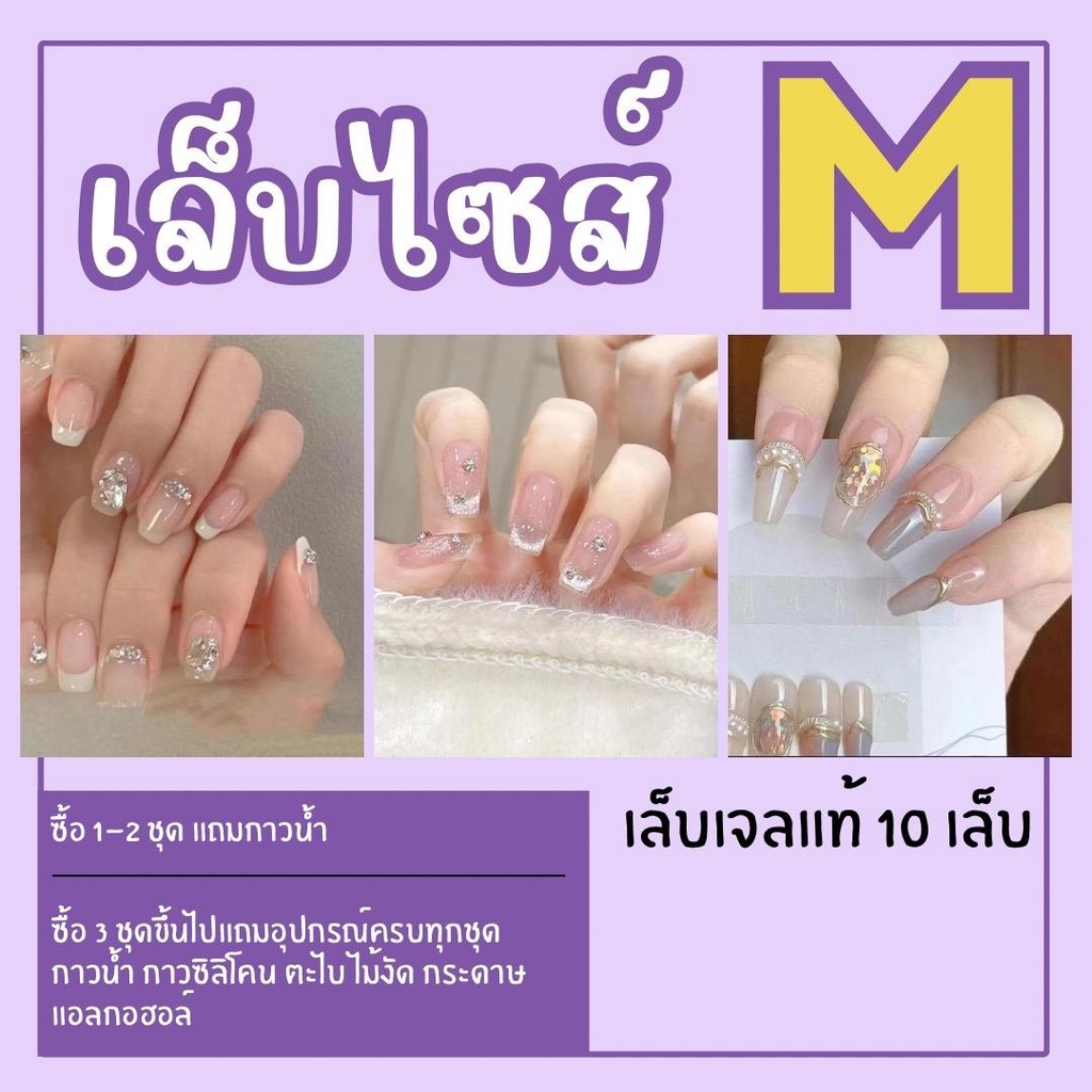 รหัส​ M118- M171 เล็บเจล​ ไซส์ M 10 เล็บ