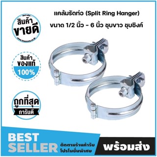 ไพพ์แฮงเกอร์ แคล้มรัดท่อ (Split Ring Hanger) ขนาด 1/2 นิ้ว - 6 นิ้ว ชุบขาว ชุบซิงค์