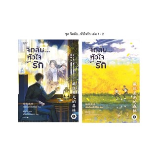 นายอินทร์ หนังสือ หนังสือแพ็คคู่ เล่ม 1-2 ชุดจิตลับ หัวใจรัก