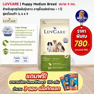 LuvCare ลูกสุนัขโตพันธุ์กลาง (สูตร Omega3,6,9)  9กิโลกรัม***ความน่ากินสูงมากค่ะ***