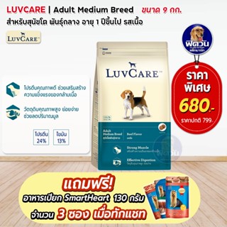 LuvCare อาหารสุนัขโตพันธุ์กลาง (รสเนื้อ)  9 กิโลกรัม***ความน่ากินสูงมากค่ะ***