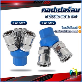 Comfy คอปเปอร์ลม ค็อปเปอร์ 2 ทาง 3 ทาง  ขนาด 1/4" ใช้กับ งานลม ปั๊มลม Pneumatic Coupling