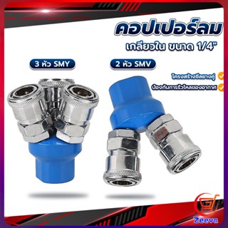 ZEEVA คอปเปอร์ลม ค็อปเปอร์ 2 ทาง 3 ทาง  ขนาด 1/4" ใช้กับ งานลม ปั๊มลม Pneumatic Coupling