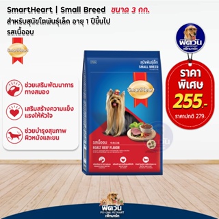 อาหารสุนัข SmartHeart Blue รสเนื้ออบ สุนัข 1-6ปี พันธุ์เล็ก 3 Kg