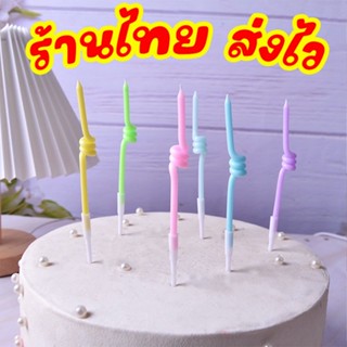 🎂ร้านไทย🎂 พร้อมส่ง ส่งไว เทียนวันเกิด เทียนปักเค้กแบบเกลียว สีสดใส สีพาสเทล เทียน V1-4