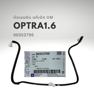 ท่อเบนซิน เชฟโรเลต ออพตร้า 1.6 96553795 แท้ GM Chevrolet Optra