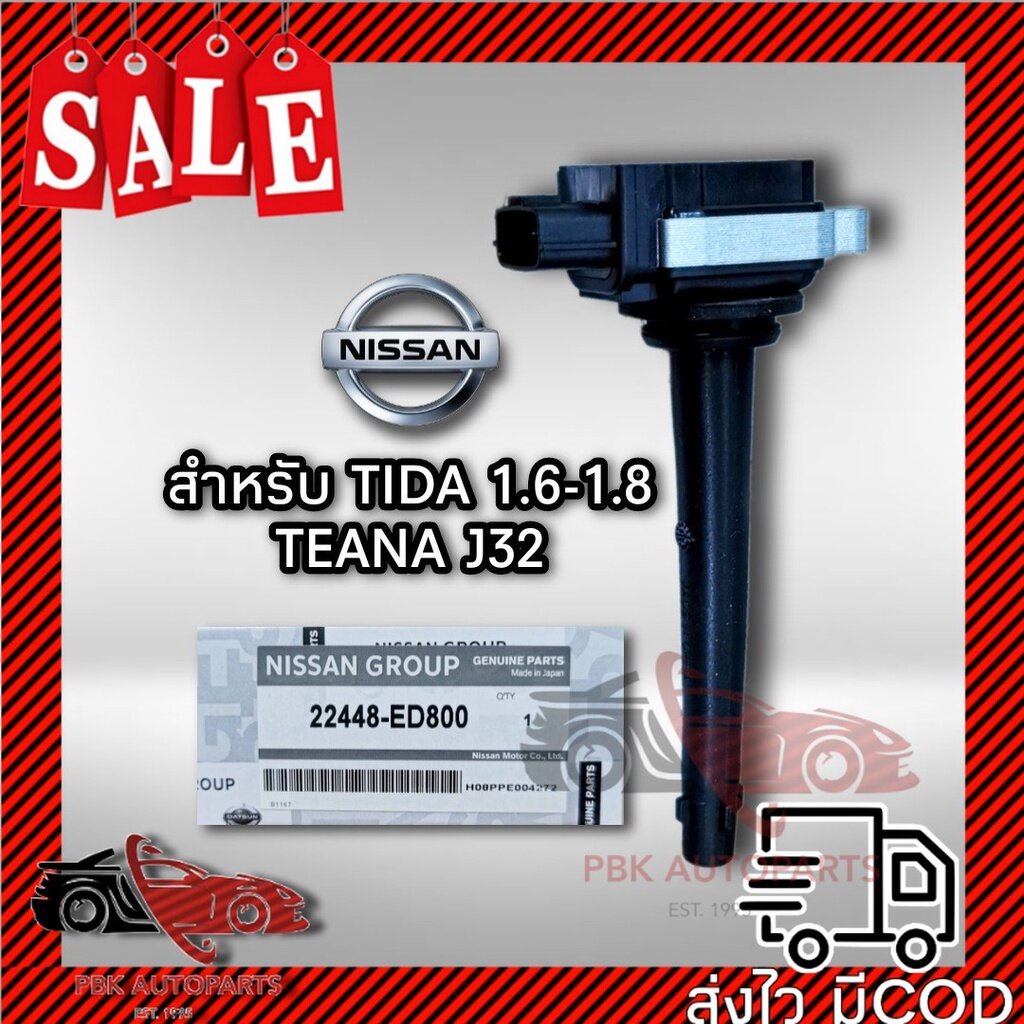 🔥ของแท้ มีประกัน🔥 คอยล์จุดระเบิด นิสสัน ทีด้า เทียน่า J32 2.0 22448-ED800 แท้ TIDA TEANA
