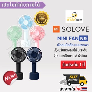 XIAOMI SOLOVE Mini Fan USB N9 พัดลมมือถือ จิ๋วแต่แจ๋ว ขนาดกระทัดรัด พกพาไปไหนก็สะดวก พกใส่กระเป๋าก็สบาย