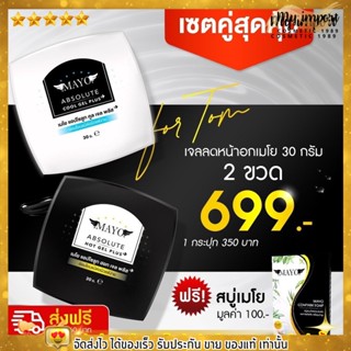 🔥ส่งฟรี🔥เซต เจลลดหน้าอกเมโย สุดคุ้ม แถมสบู่เมโย มีเก็บเงินปลายทาง