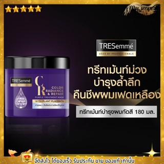 Tresemme เทรซาเม่ ทรีทเม้นท์ ม่วง สำหรับผมกัดสี TRESemme Purple Treatment Bleached Hair 180 ml. ผมกัดสี