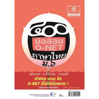 400 ข้อสอบภาษาไทย ม.6 O-Net