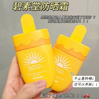 Bisutang ครีมกันแดด ขนาดเล็ก SPF50+++ ไม่เหนียวเหนอะหนะ 50 กรัม