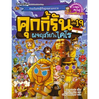 Bundanjai (หนังสือ) คุกกี้รัน เล่ม 19 ผจญภัยในไคโร (ฉบับการ์ตูน)