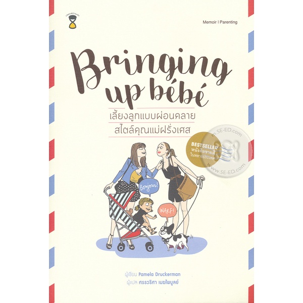 Bundanjai (หนังสือ) เลี้ยงลูกแบบผ่อนคลาย สไตล์คุณแม่ฝรั่งเศส : Bringing Up Bebe