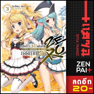 อาชีพกระจอกแล้วทำไมยังไงข้าก็เทพ ZERO ( LN ) เล่ม 1-3 - FIRST PAGE PRO