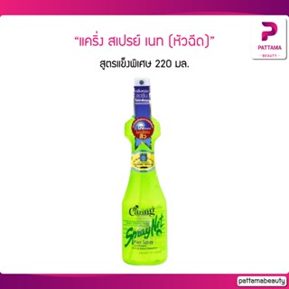 แคริ่ง สเปรย์ เนท ส.แข็งพิเศษ เขียวนีออน (หัวฉีด) 220 ml.