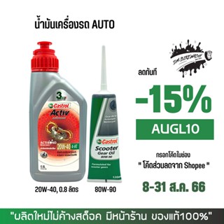 8-31 ส.ค. "AUGL10" น้ำมันเครื่อง CASTROL ACTIV 20W40 0.8 ลิตร (Scooter) + น้ำมันเฟืองท้าย 1 หลอด